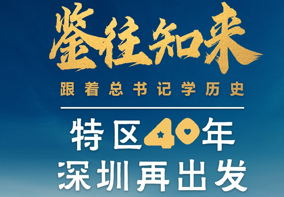 鑒往知來，跟著總書記學(xué)歷史丨特區(qū)40年，深圳再出發(fā)